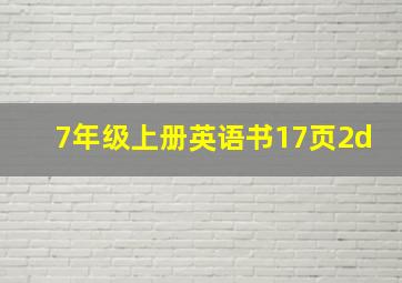 7年级上册英语书17页2d