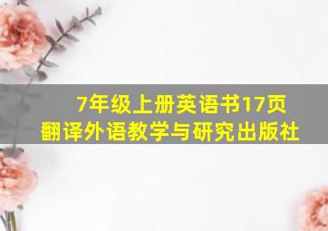 7年级上册英语书17页翻译外语教学与研究出版社