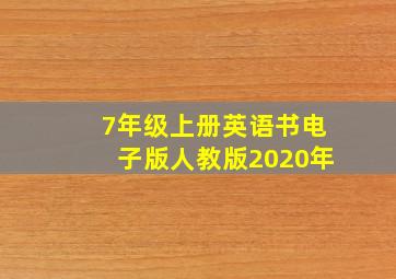 7年级上册英语书电子版人教版2020年