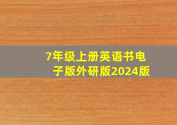 7年级上册英语书电子版外研版2024版