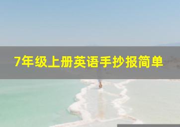 7年级上册英语手抄报简单