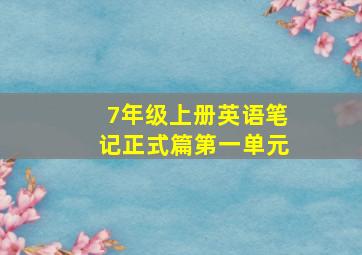 7年级上册英语笔记正式篇第一单元