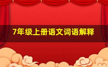 7年级上册语文词语解释