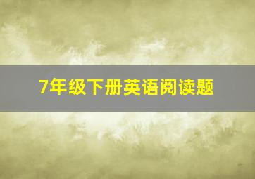 7年级下册英语阅读题