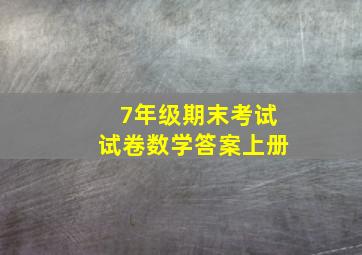 7年级期末考试试卷数学答案上册