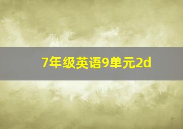 7年级英语9单元2d