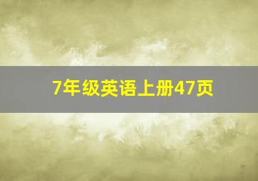 7年级英语上册47页