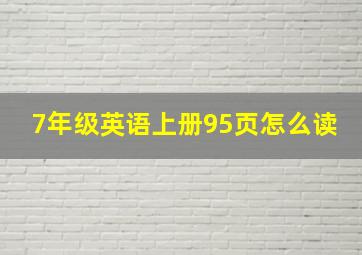 7年级英语上册95页怎么读