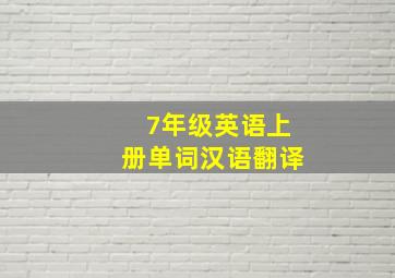 7年级英语上册单词汉语翻译