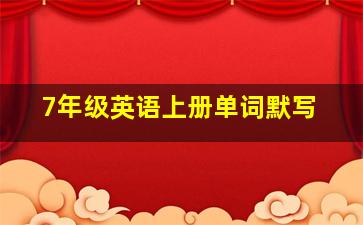 7年级英语上册单词默写