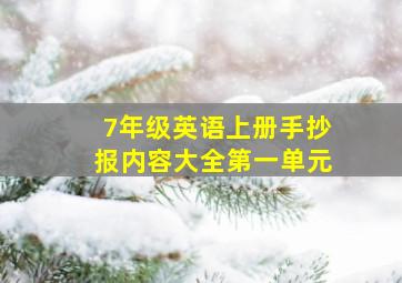 7年级英语上册手抄报内容大全第一单元