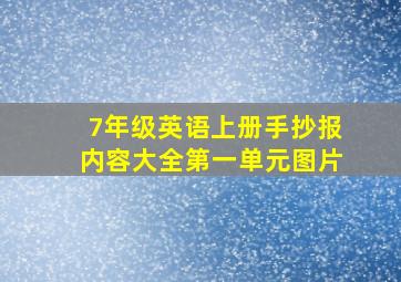 7年级英语上册手抄报内容大全第一单元图片