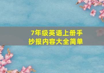 7年级英语上册手抄报内容大全简单