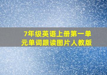 7年级英语上册第一单元单词跟读图片人教版