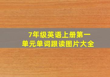 7年级英语上册第一单元单词跟读图片大全