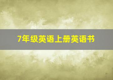 7年级英语上册英语书