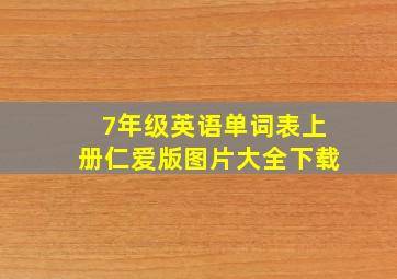 7年级英语单词表上册仁爱版图片大全下载