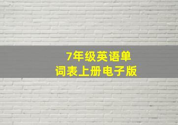 7年级英语单词表上册电子版