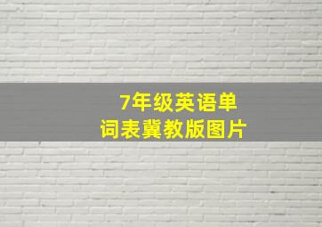 7年级英语单词表冀教版图片