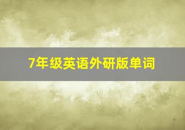 7年级英语外研版单词