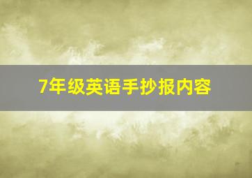 7年级英语手抄报内容