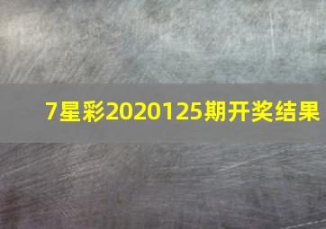 7星彩2020125期开奖结果