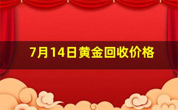 7月14日黄金回收价格