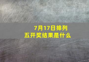 7月17日排列五开奖结果是什么