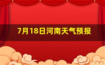 7月18日河南天气预报