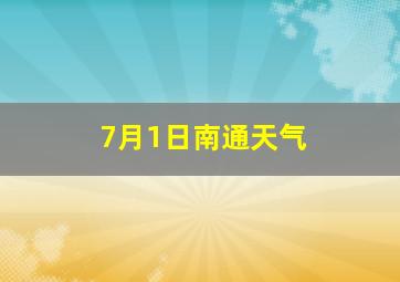 7月1日南通天气