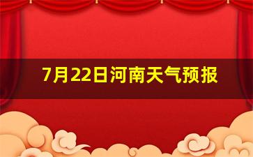 7月22日河南天气预报