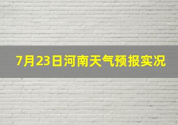 7月23日河南天气预报实况