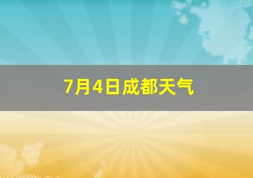 7月4日成都天气