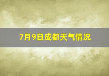 7月9日成都天气情况