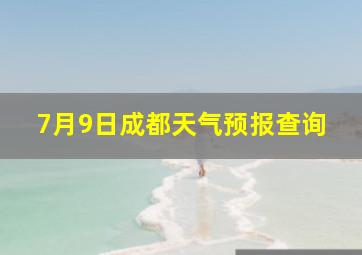 7月9日成都天气预报查询