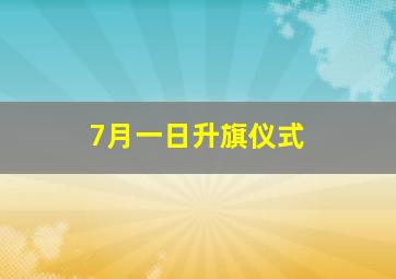 7月一日升旗仪式