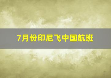 7月份印尼飞中国航班