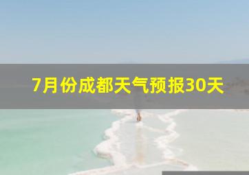 7月份成都天气预报30天