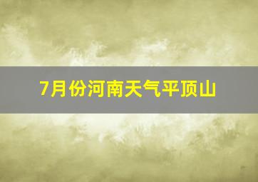 7月份河南天气平顶山