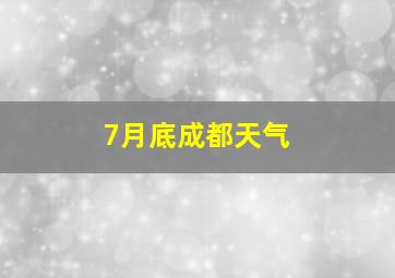 7月底成都天气