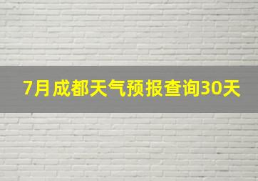 7月成都天气预报查询30天