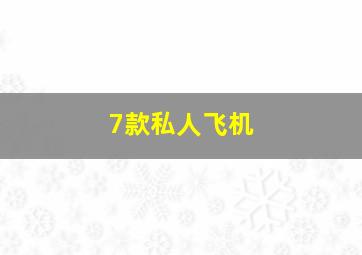 7款私人飞机