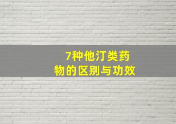 7种他汀类药物的区别与功效