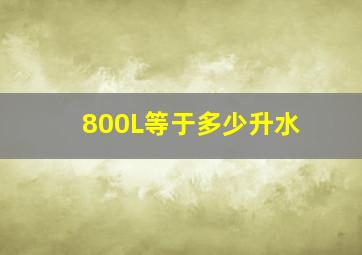 800L等于多少升水