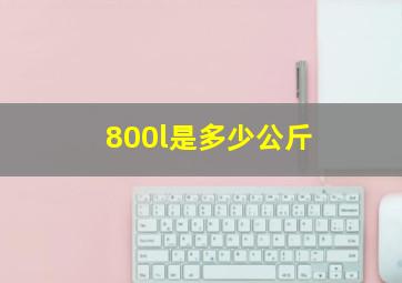 800l是多少公斤