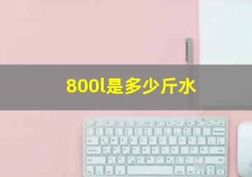 800l是多少斤水