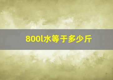 800l水等于多少斤