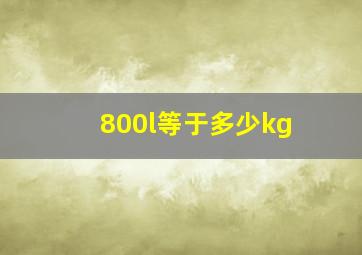 800l等于多少kg