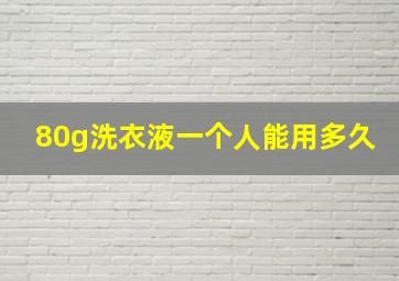 80g洗衣液一个人能用多久