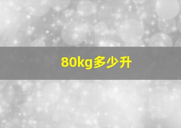 80kg多少升